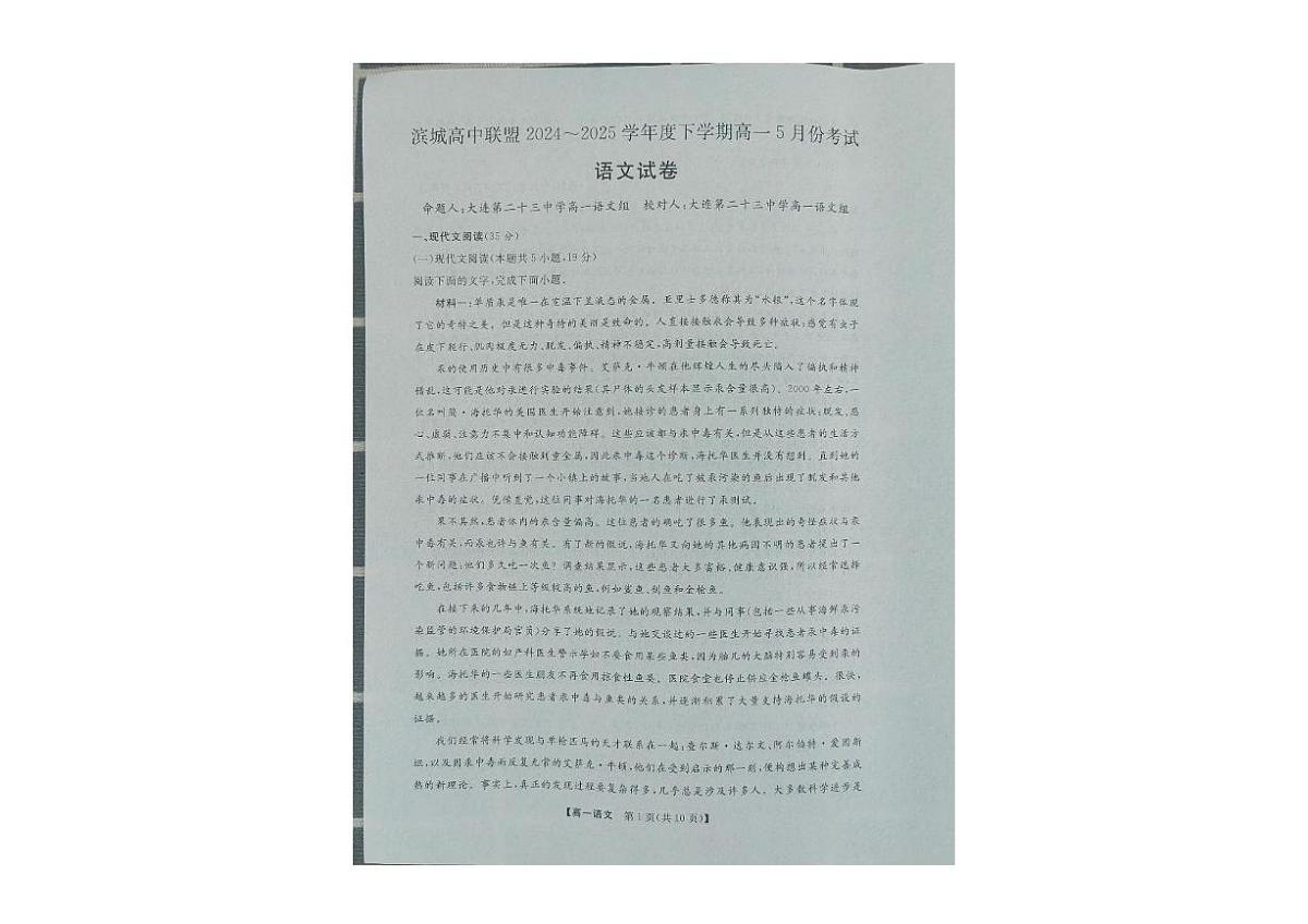 辽宁省大连市滨城高中联盟2024-2025学年高一下学期5月考试语文试卷第1页
