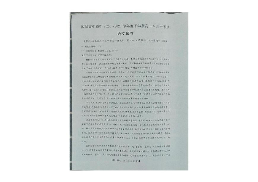 辽宁省大连市滨城高中联盟2024-2025学年高一下学期5月考试语文试卷第1页