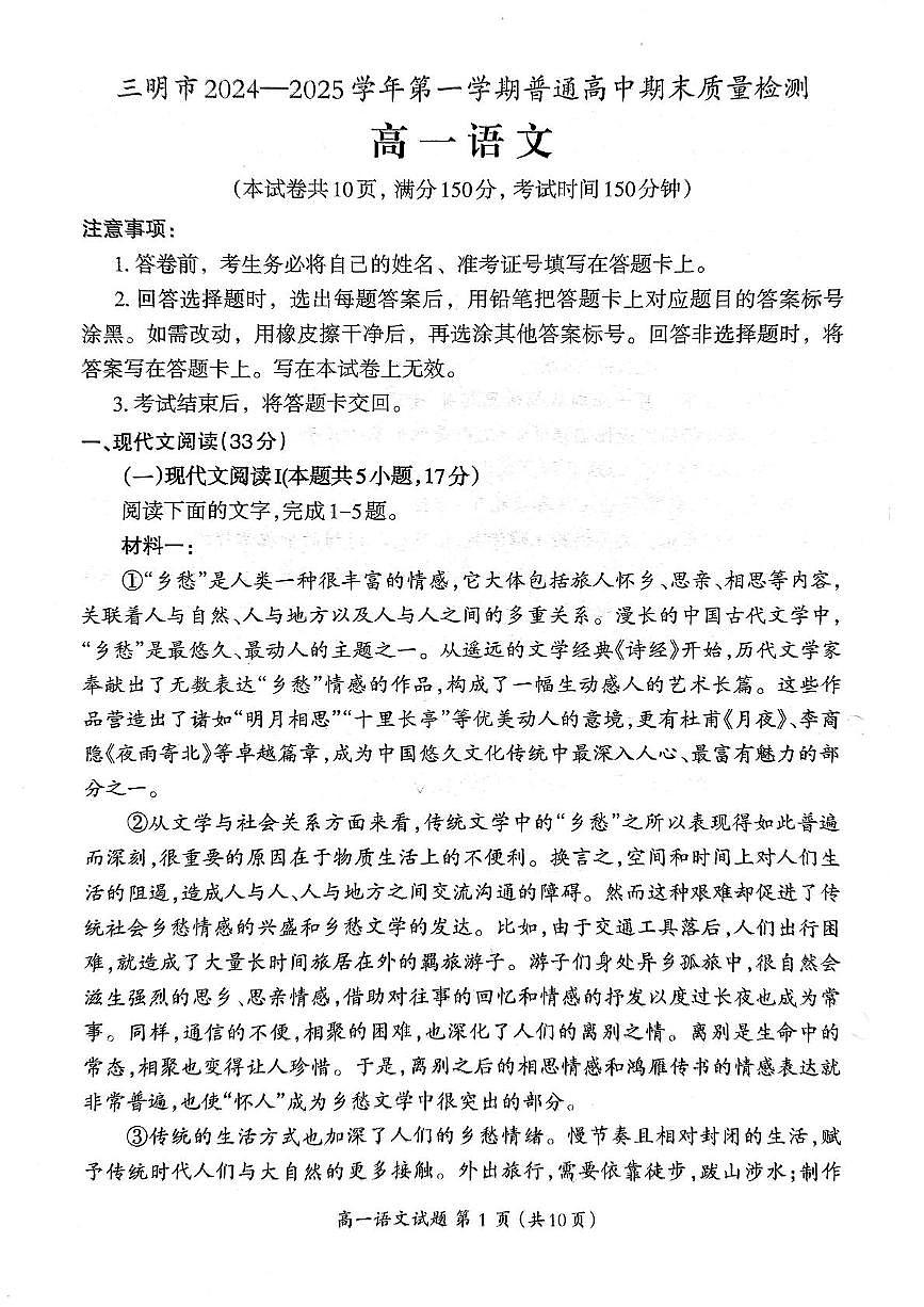 福建省三明市2024-2025学年高一上学期1月期末考试语文试题+答案第1页