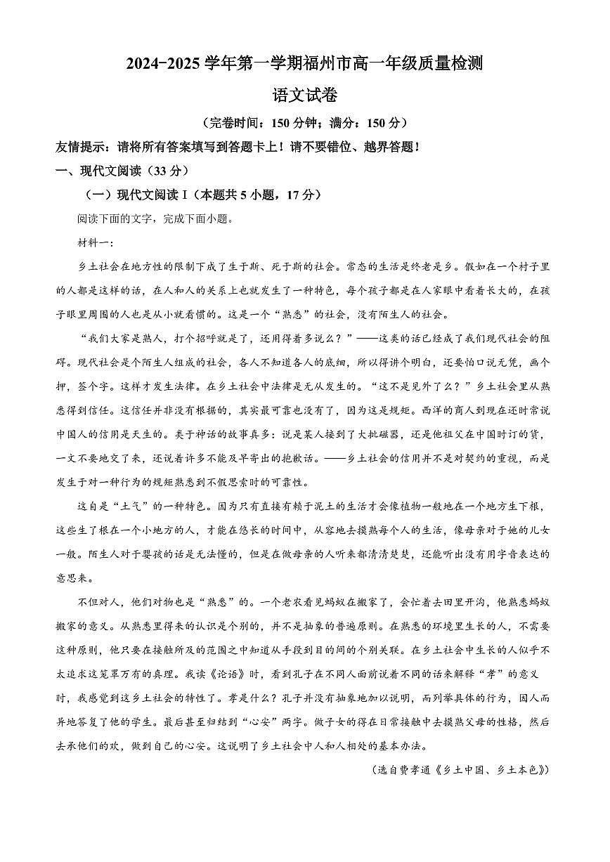 福建省福州市2024-2025学年高一上学期期末考试语文试卷+解析第1页