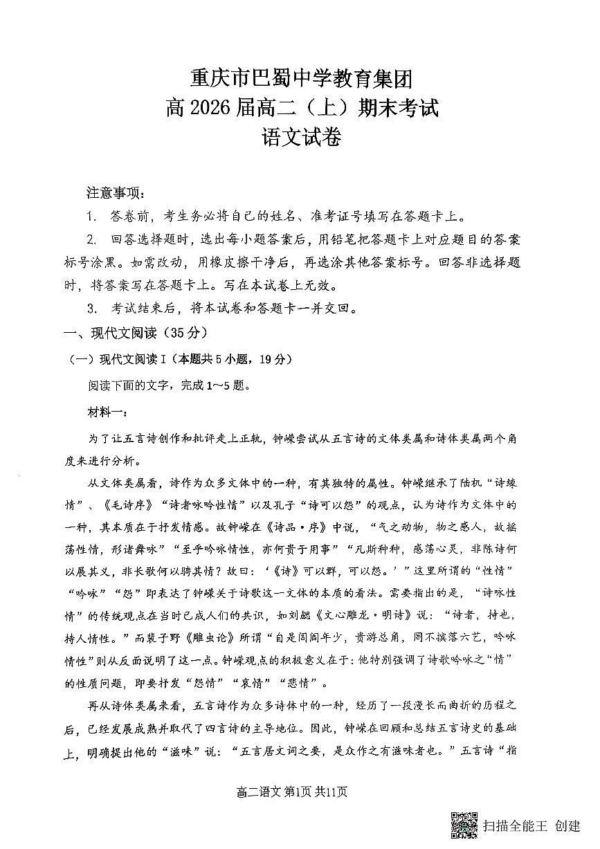 重庆市巴蜀中学教育集团2024-2025学年高二上学期期末考试试卷语文试卷+答案第1页
