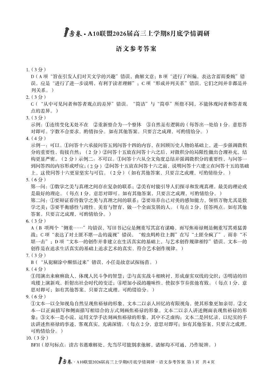 【语文】1号卷·A10联盟2026届高三上学期8月底学情调研语文答案(1)第1页