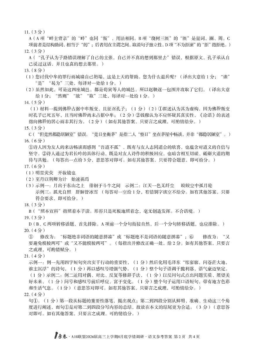 【语文】1号卷·A10联盟2026届高三上学期8月底学情调研语文答案(1)第2页