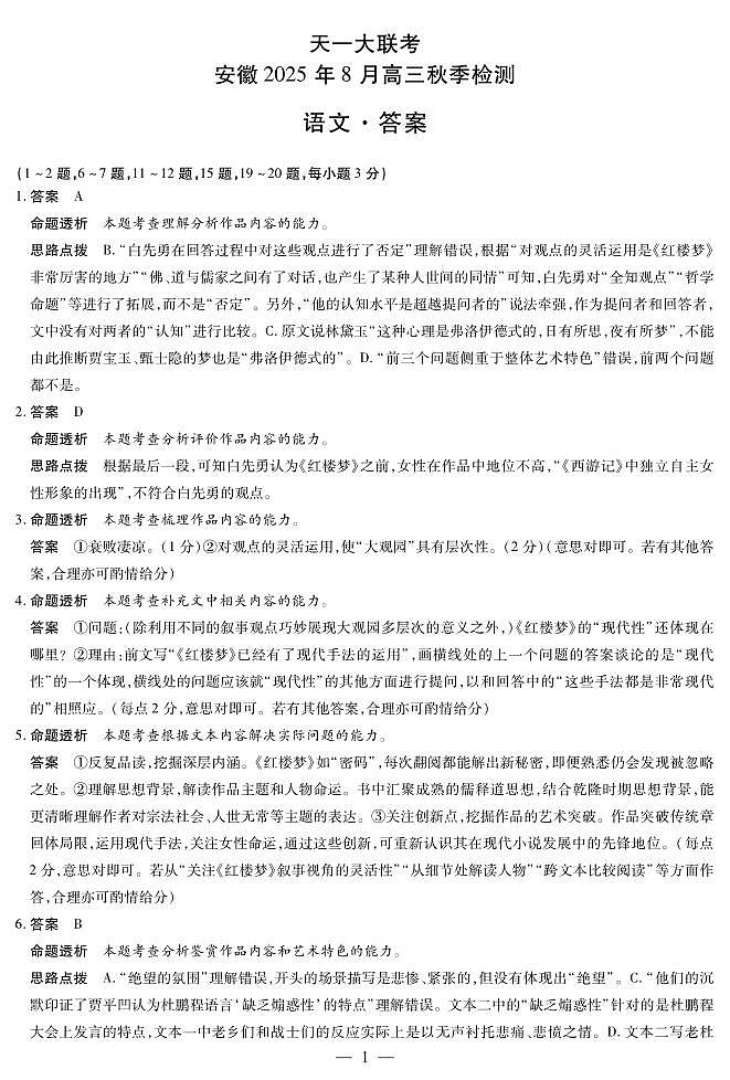 语文安徽高三8月秋季检测答案第1页
