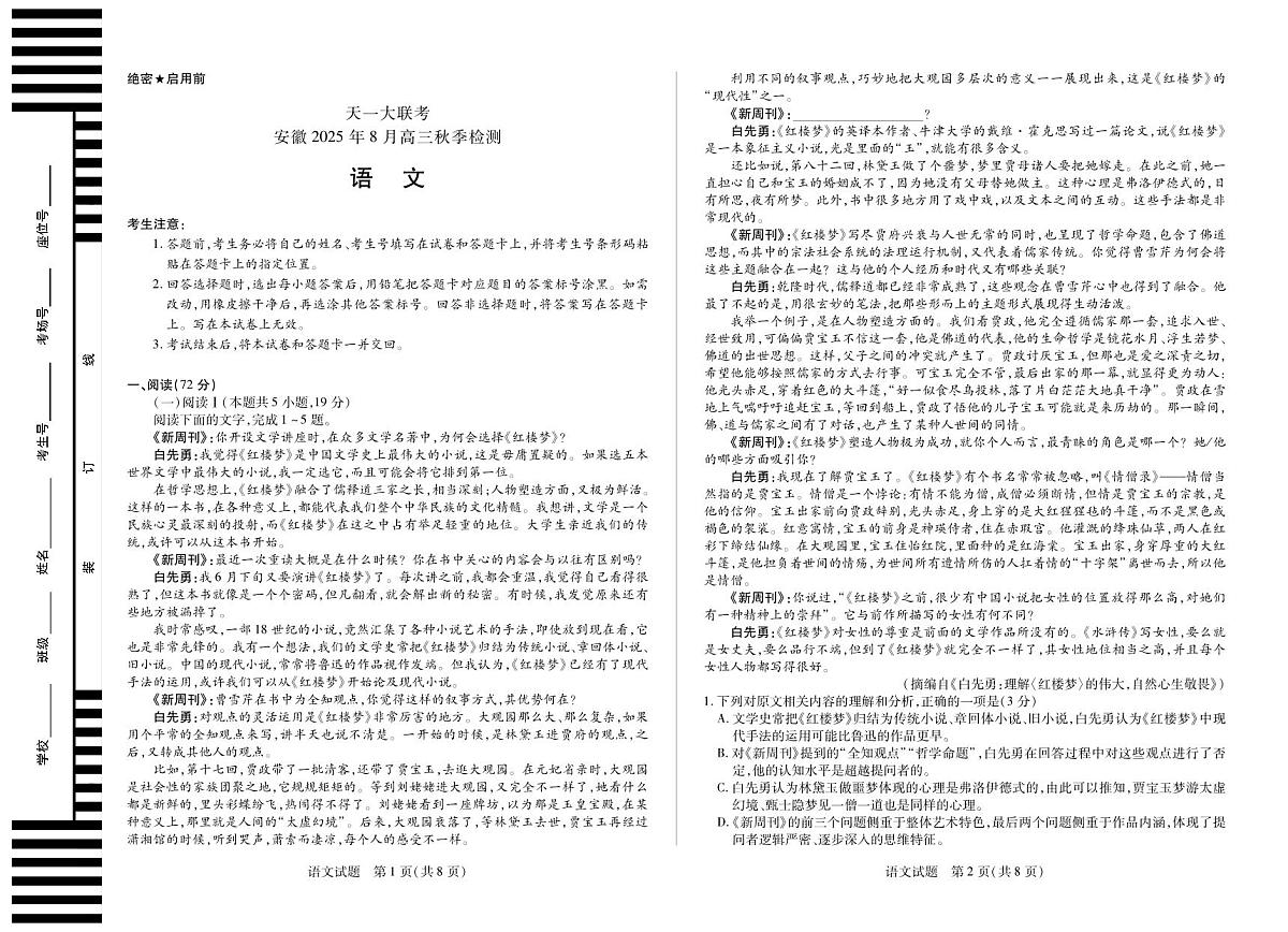 语文安徽高三8月秋季检测第1页