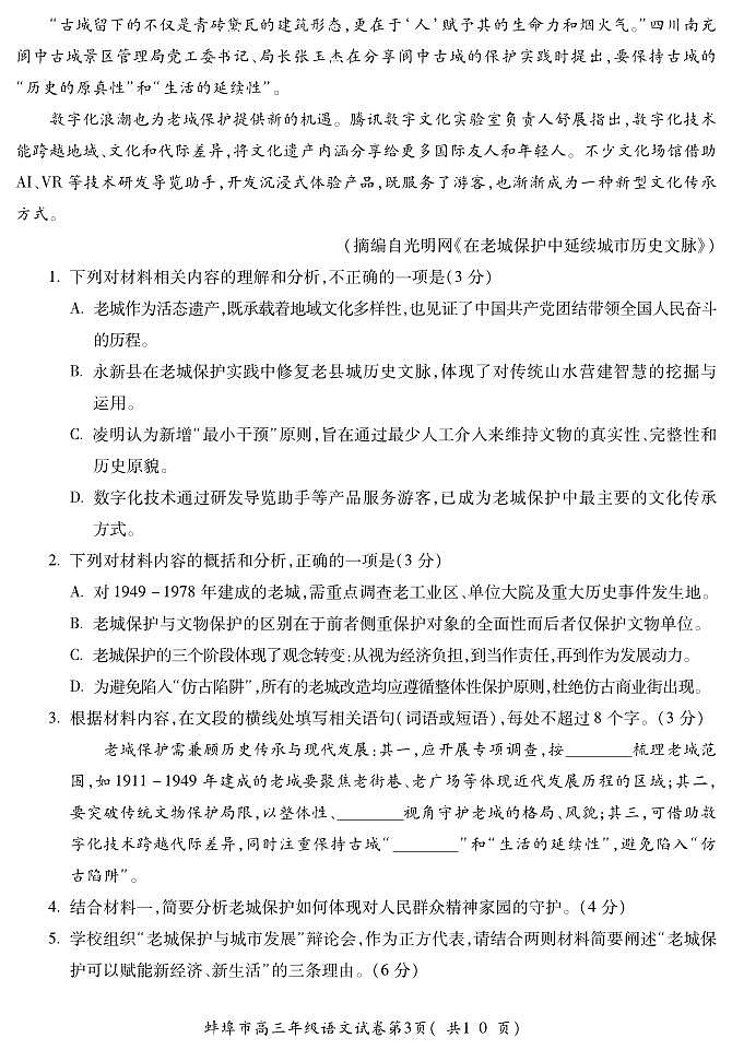 【语文】安徽省蚌埠市2025-2026学年高三上学期调研性监测第3页