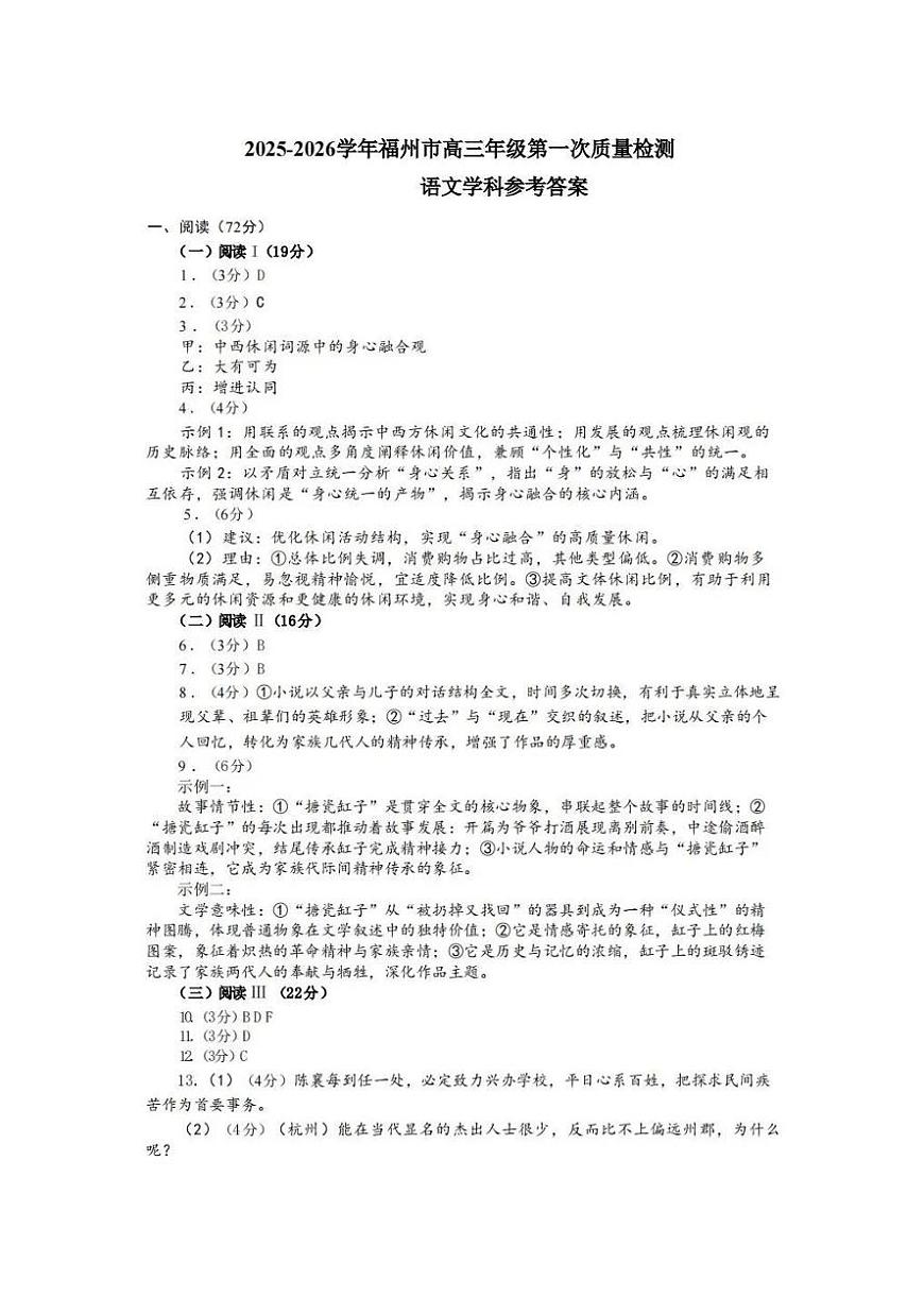 2025-2026学年福州市高三年级第一次质量检测语文答案第1页