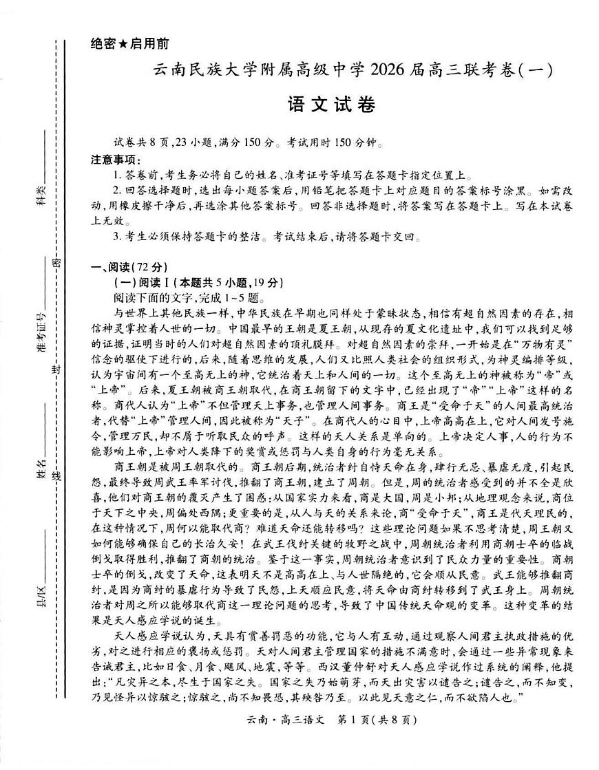 云南民族大学附属高级中学2026届高三上学期开学联考（一）语文试卷（含解析）第1页