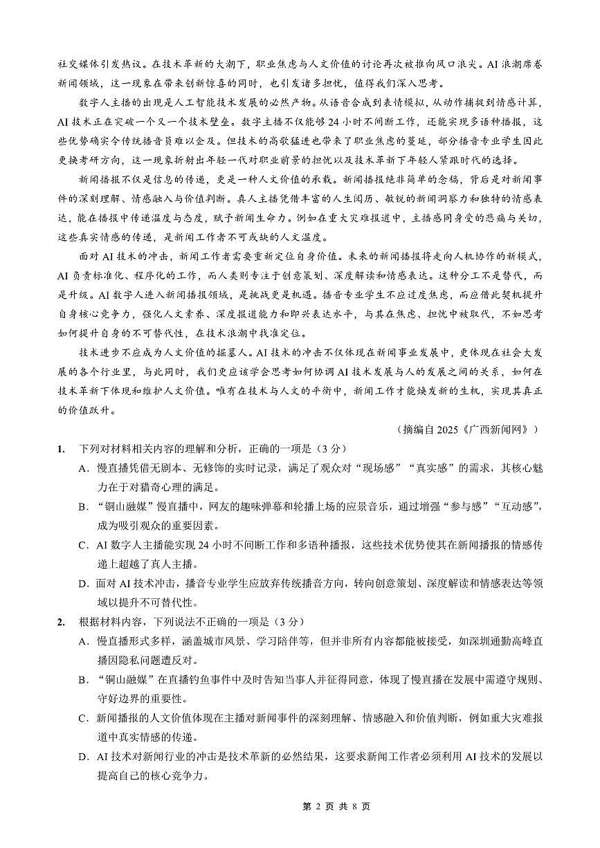 重庆市巴蜀中学2026届高三上学期开学8月高考适应性月考一语文试题及答案第2页