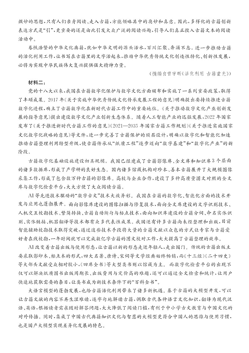 安徽省县中联盟2025-2026学年高三上学期开学联考语文试卷第2页