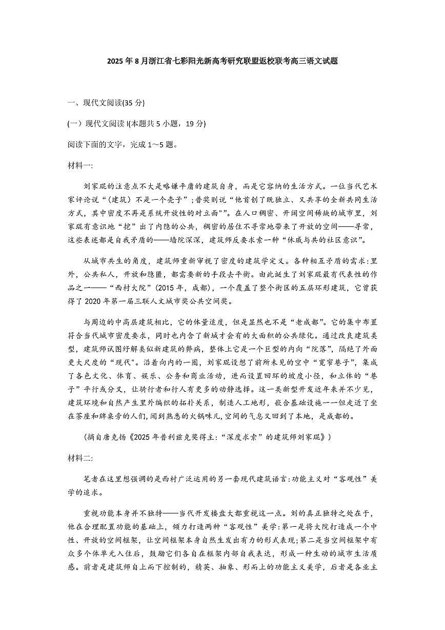 浙江省七彩阳光研究联盟2026届高三上学期8月返校联考-语文试题+答案第1页
