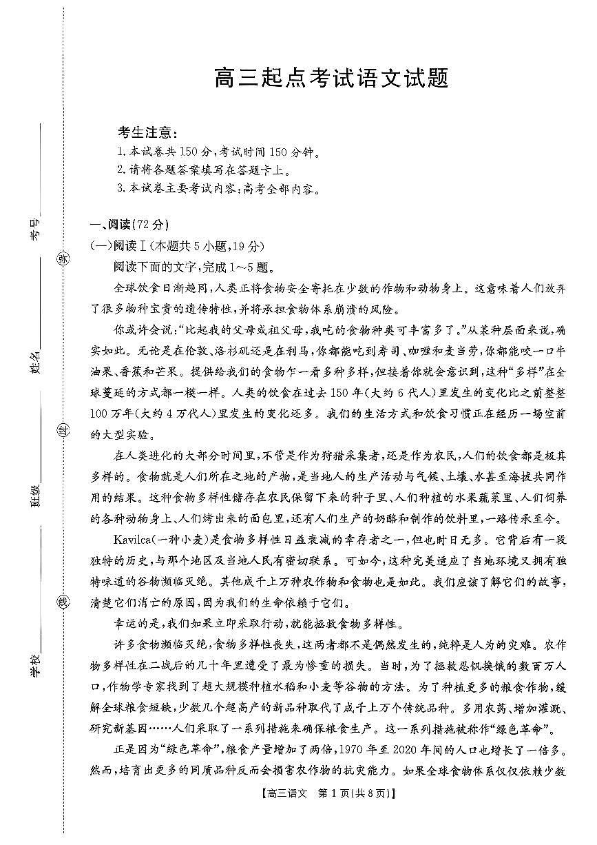安徽省皖西南金太阳发展联盟高三上学期8月起点考（26-04C）-语文试题+答案第1页
