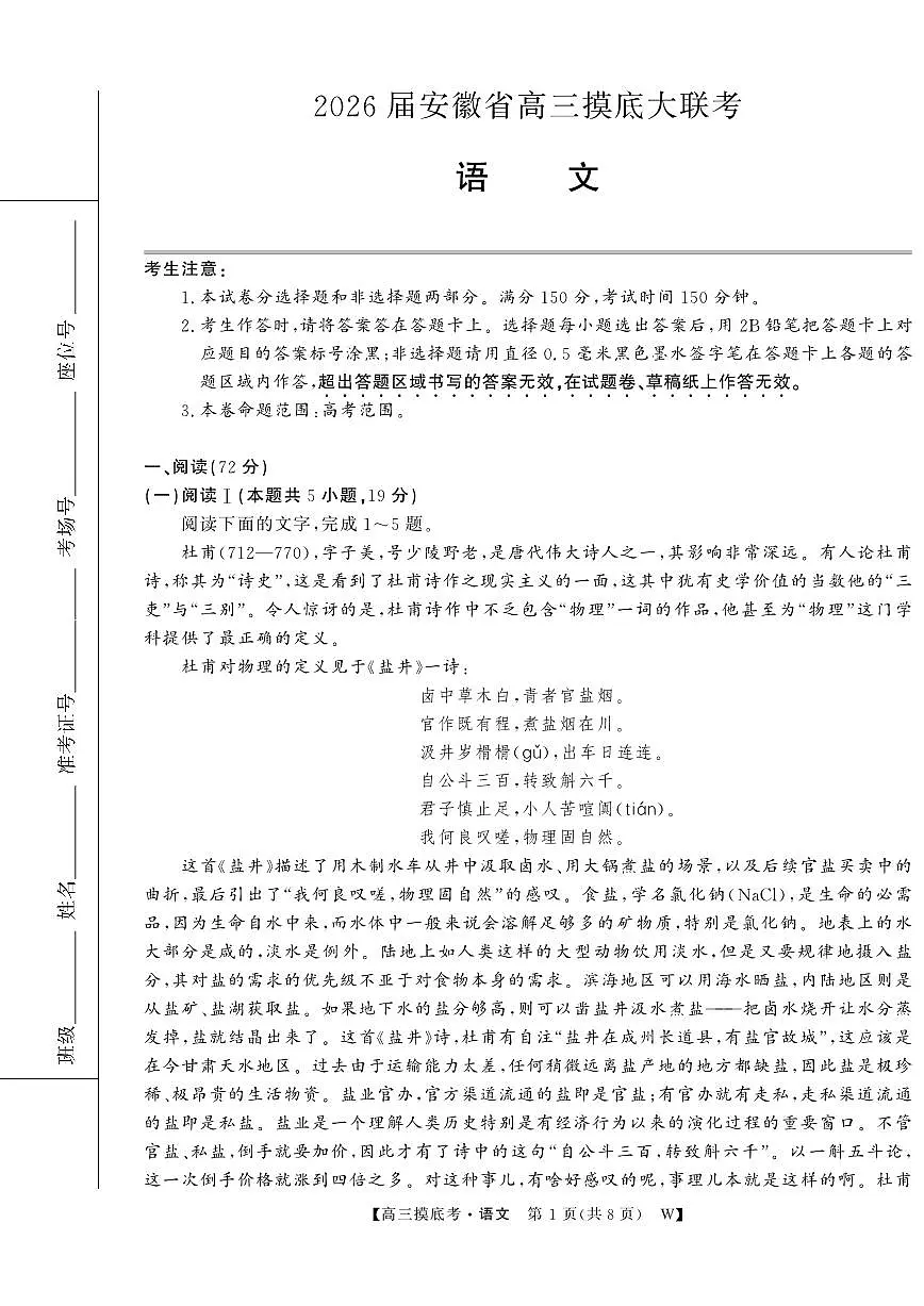 安徽省皖南八校2026届高三上学期8月摸底大联考-语文试题+答案第1页
