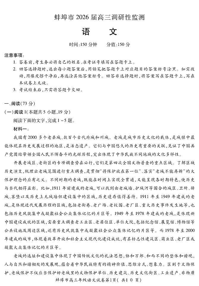 安徽省蚌埠市2026届高三上学期8月调研性监测-语文试题+答案第1页