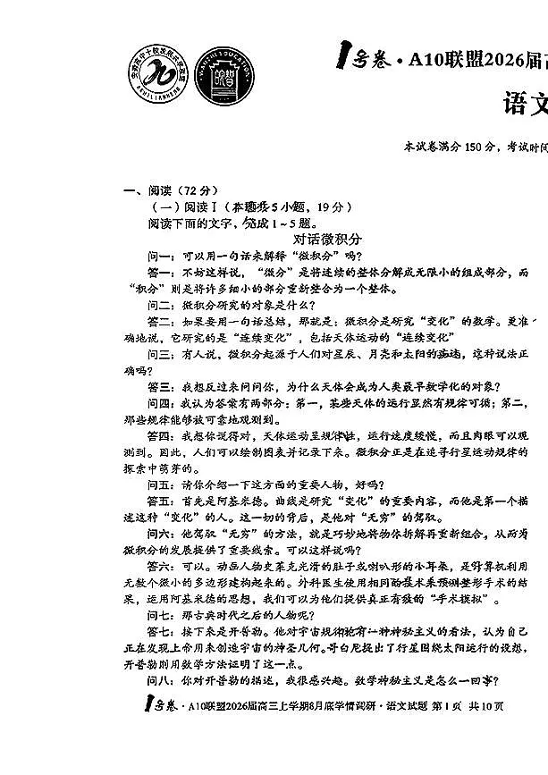 安徽A10联盟2026届高三上学期8月底学情调研-语文试题+答案第1页
