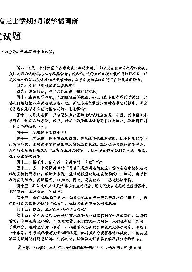 安徽A10联盟2026届高三上学期8月底学情调研-语文试题+答案第2页