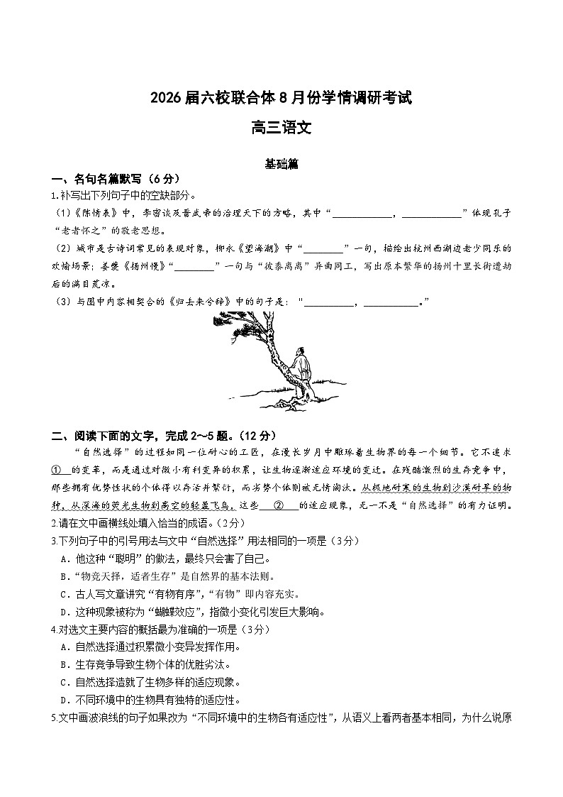 江苏省南京市六校联合体2026届高三上学期8月学情调研考试语文试题（Word版附答案）第1页