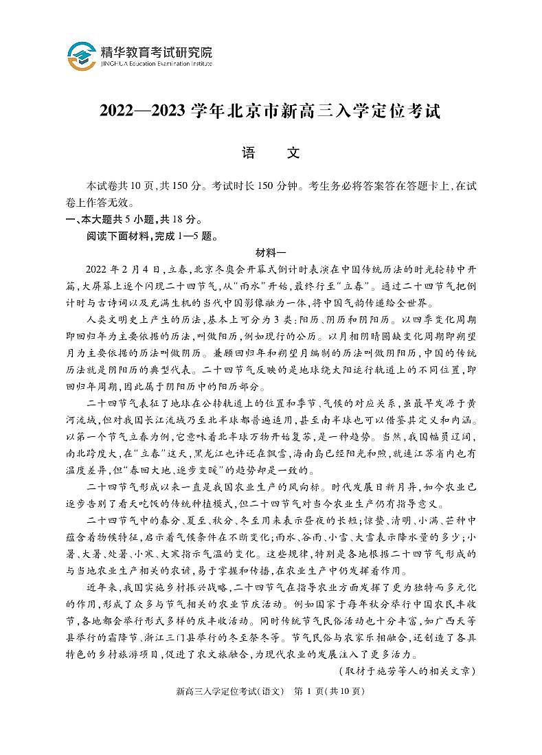 2022北京高三（上）入学定位考语文试卷（教师版）第1页