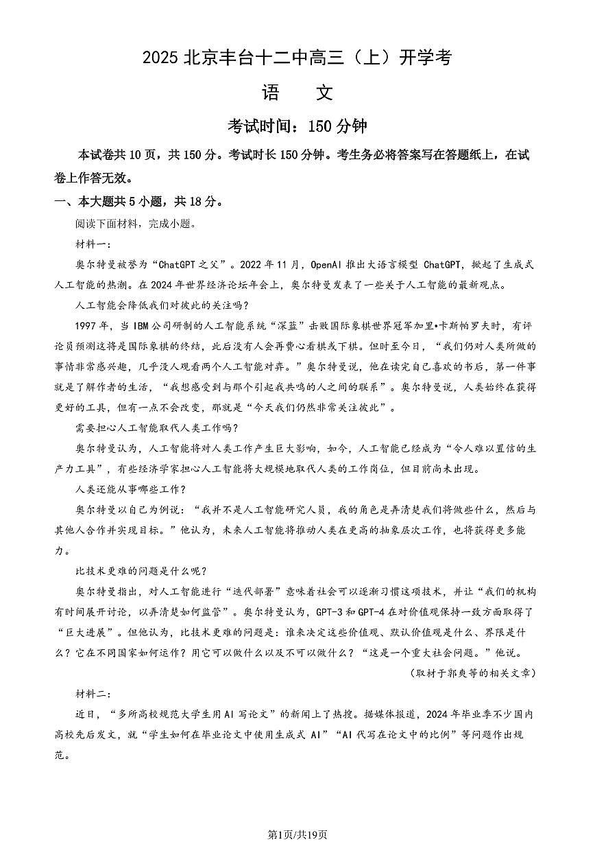 2025北京丰台十二中高三（上）开学考语文 (教师版)试卷第1页