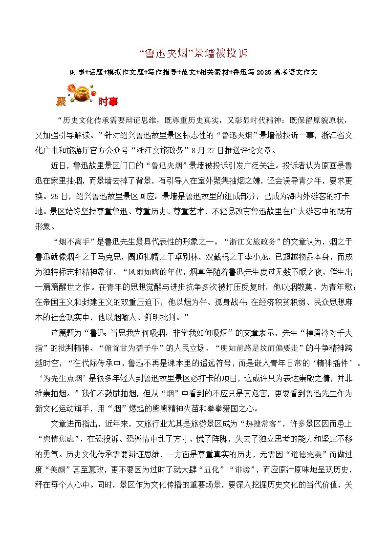 “鲁迅夹烟”景墙被投诉-备战2026年高考语文写作之热点素材讲练（全国通用）第1页