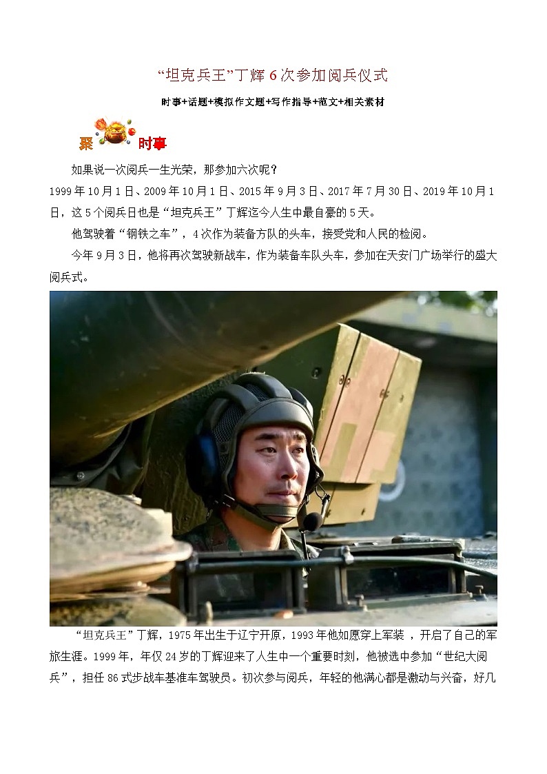 坦克兵王丁辉6次参加阅兵仪式-备战2026年高考语文写作之热点素材讲练（全国通用）第1页
