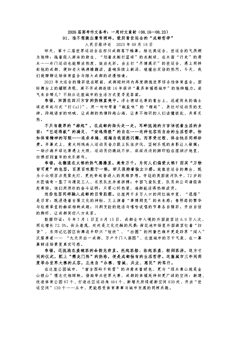 2026届高考语文作文备考学案：一周时文热点作文素材（08.16—08.23）（全国通用）第1页