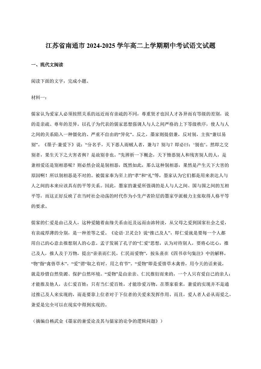 江苏省南通市2024~2025学年高二上学期期中考试语文试卷[附答案]第1页
