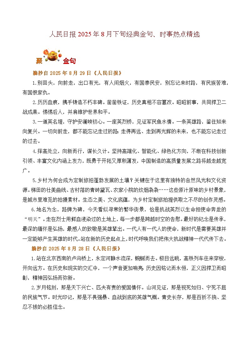 人民日报2025年8月下旬经典金句、时事热点评论精选-备战2026年高考语文写作之热点素材讲练（全国通用）第1页