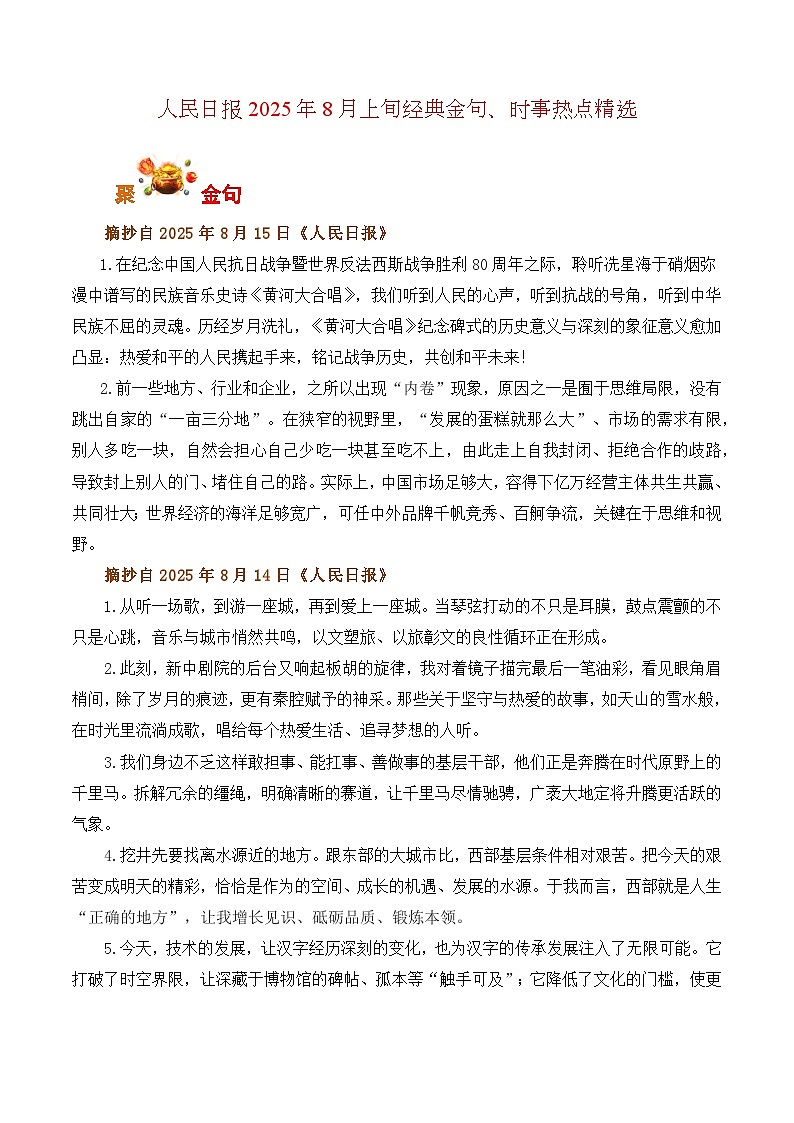 人民日报2025年8月上旬经典金句、时事热点评论精选-备战2026年高考语文写作之热点素材讲练（全国通用）第1页