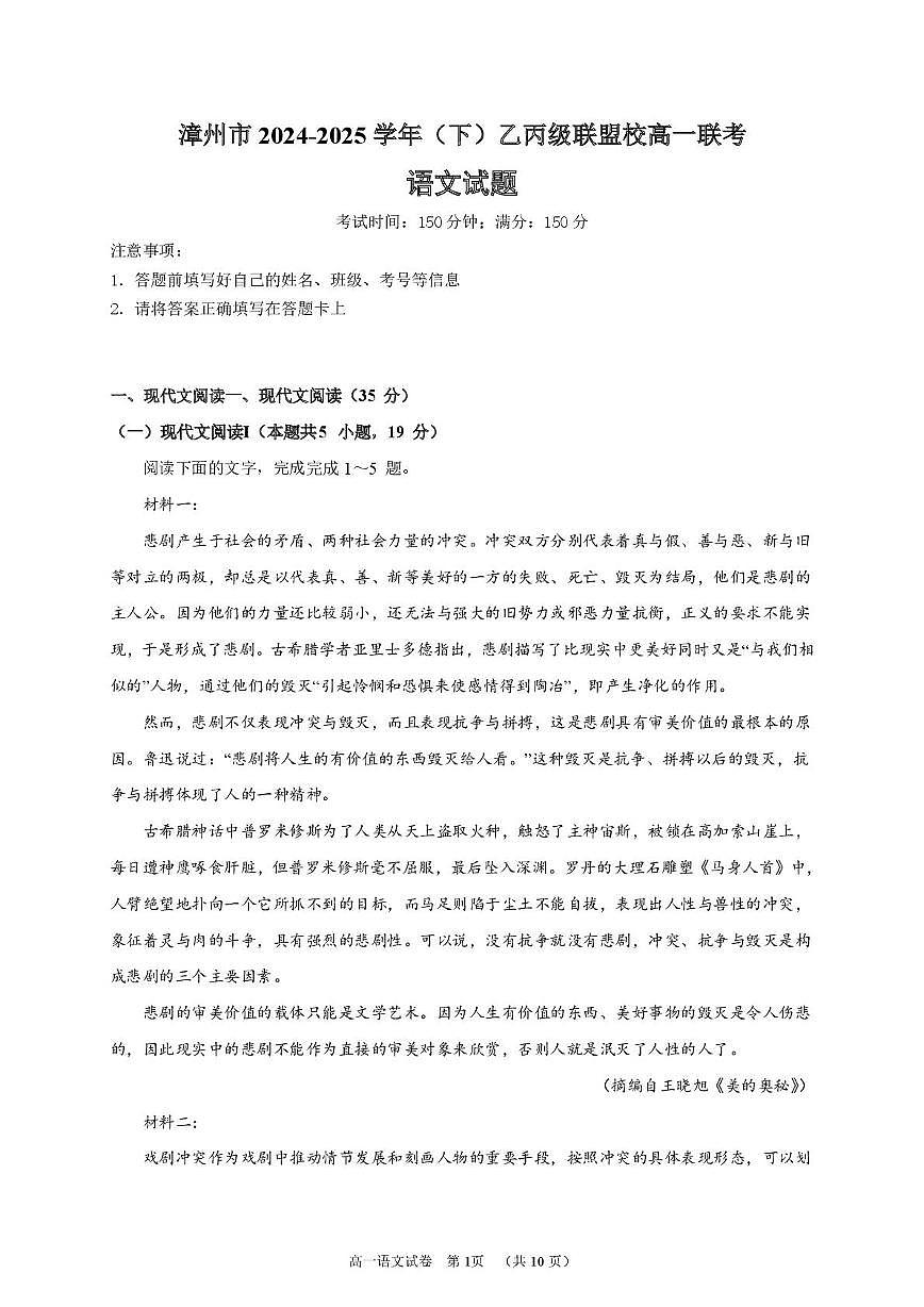 福建省漳州市乙丙级联盟校2024-2025学年高一下学期期中考试语文试卷第1页