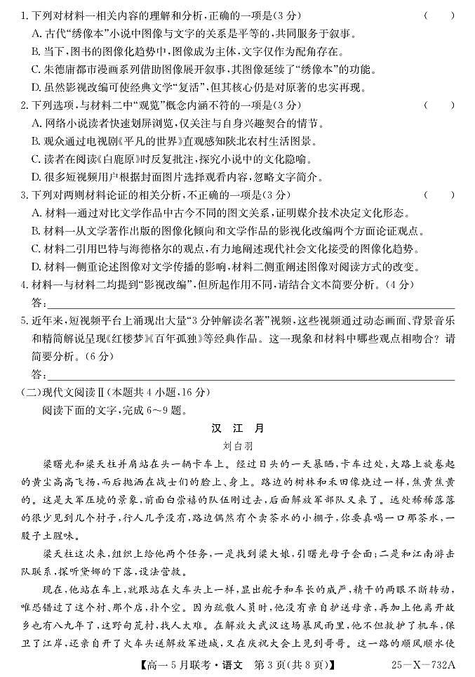 安徽省县中联盟2024-2025学年高一下学期5月联考语文试卷第3页
