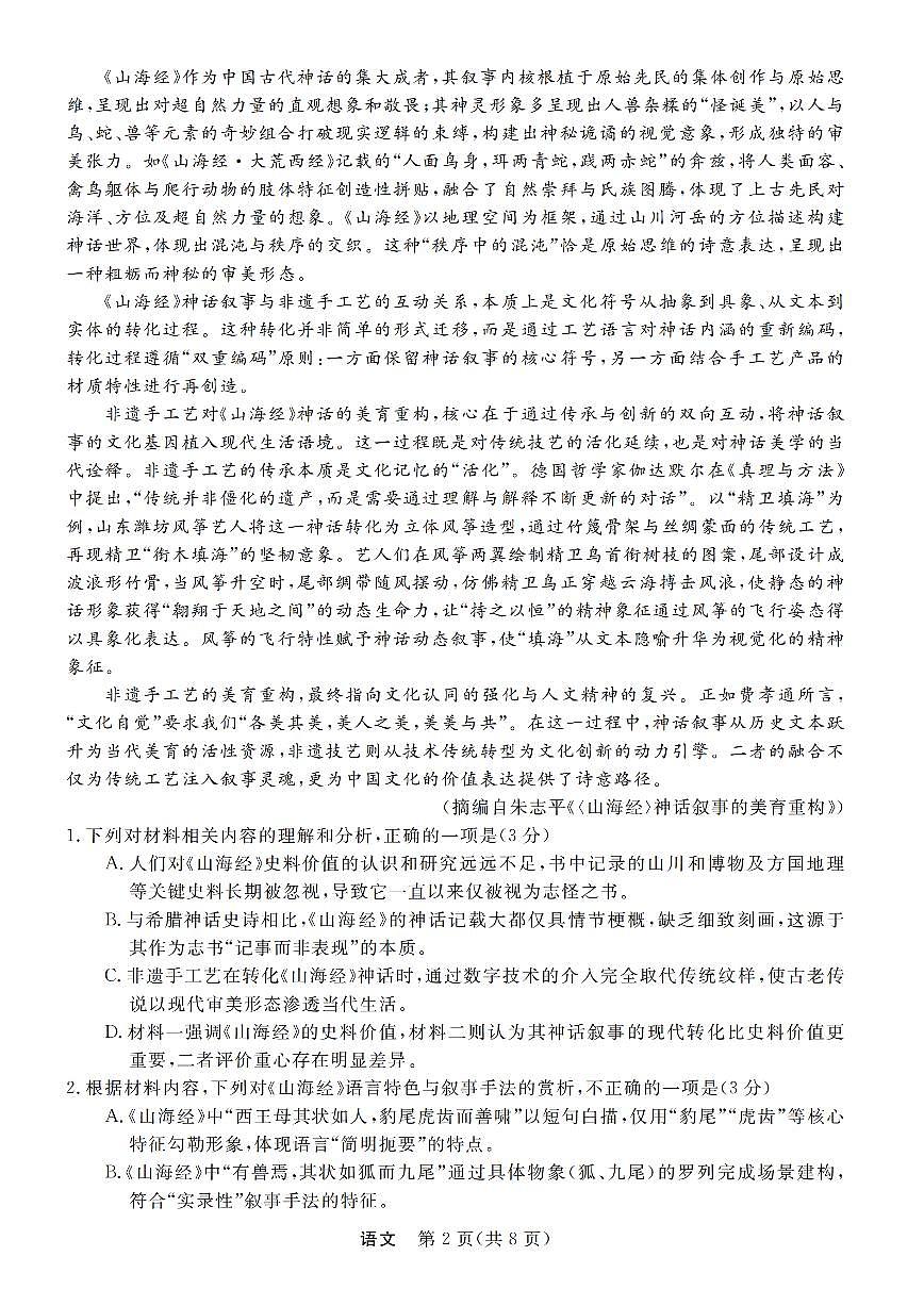 浙江强基联盟2025年8月高三联考语文第2页