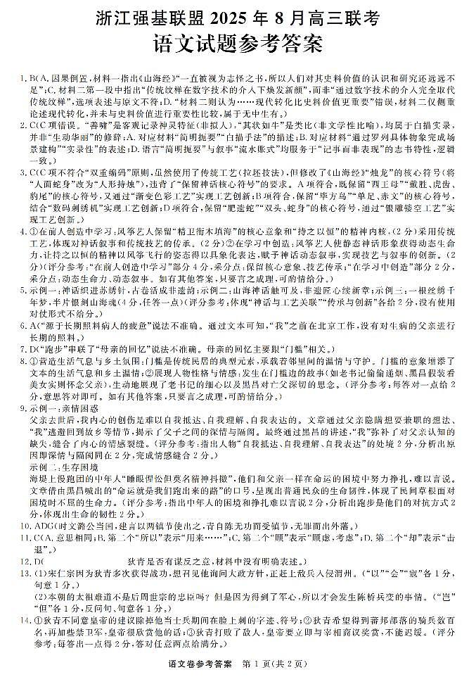 浙江强基联盟2025年8月高三联考语文答案第1页