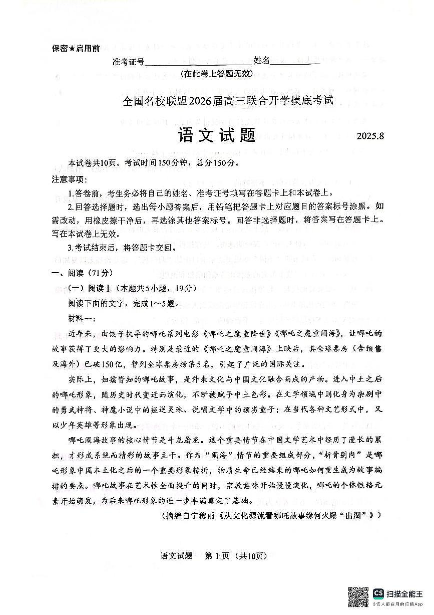 语文试卷-全国名校联盟2026届高三联合开学摸底考试第1页