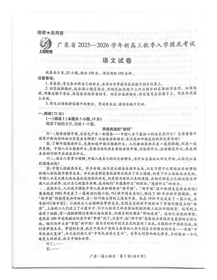 上进联考2025-2026学年新高三秋季入学摸底考试语文第1页