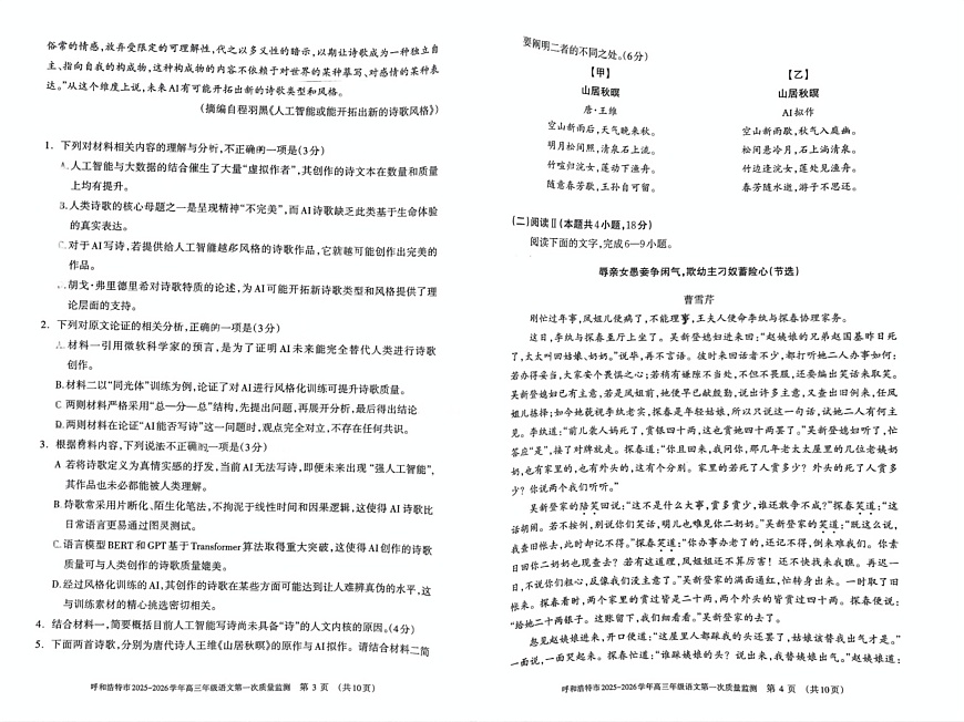 内蒙古呼和浩特市2025-2026学年高三上学期第一次月考语文试卷第2页