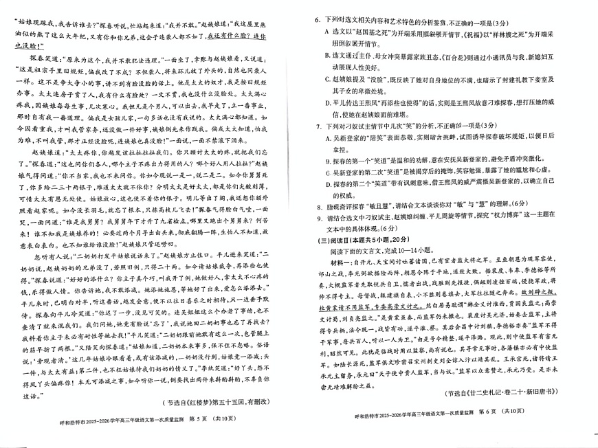 内蒙古呼和浩特市2025-2026学年高三上学期第一次月考语文试卷第3页