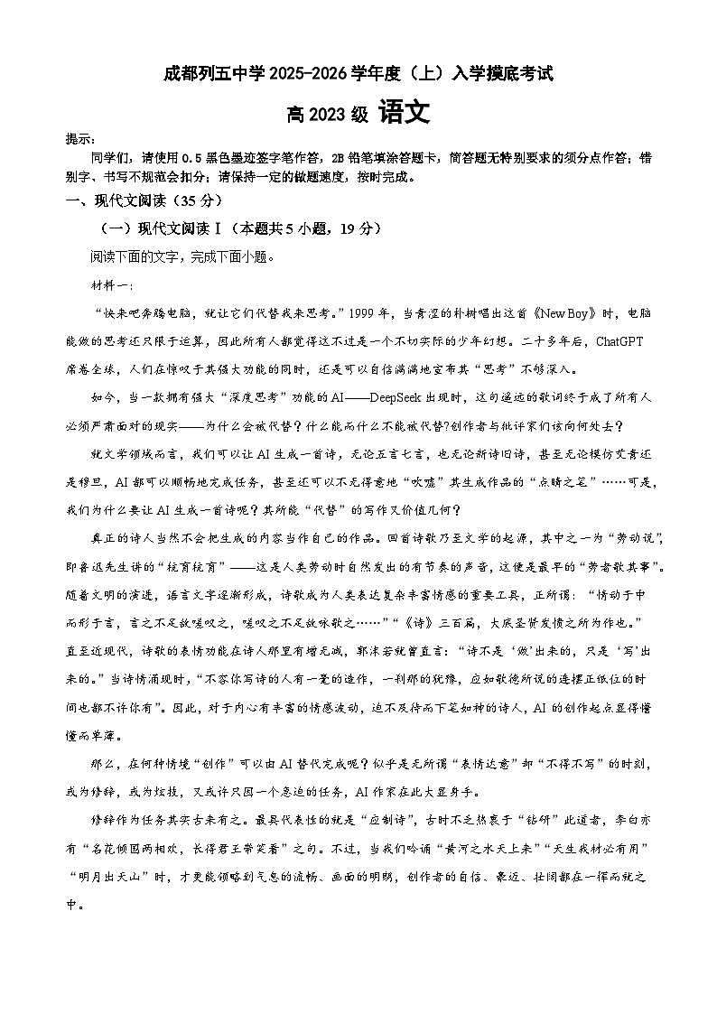 2026届四川省成都市列五中学高三上学期入学考试语文试题（含答案）第1页