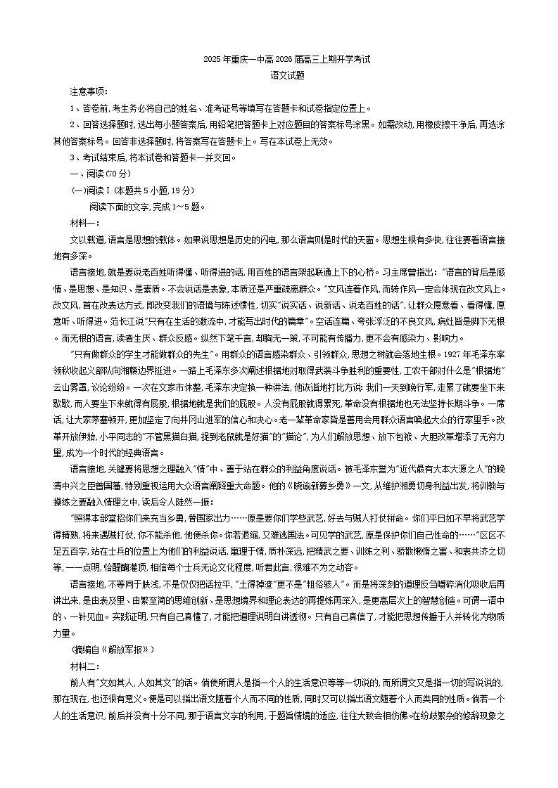 2026届重庆市第一中学校高三上学期开学考试语文试题（含答案）第1页