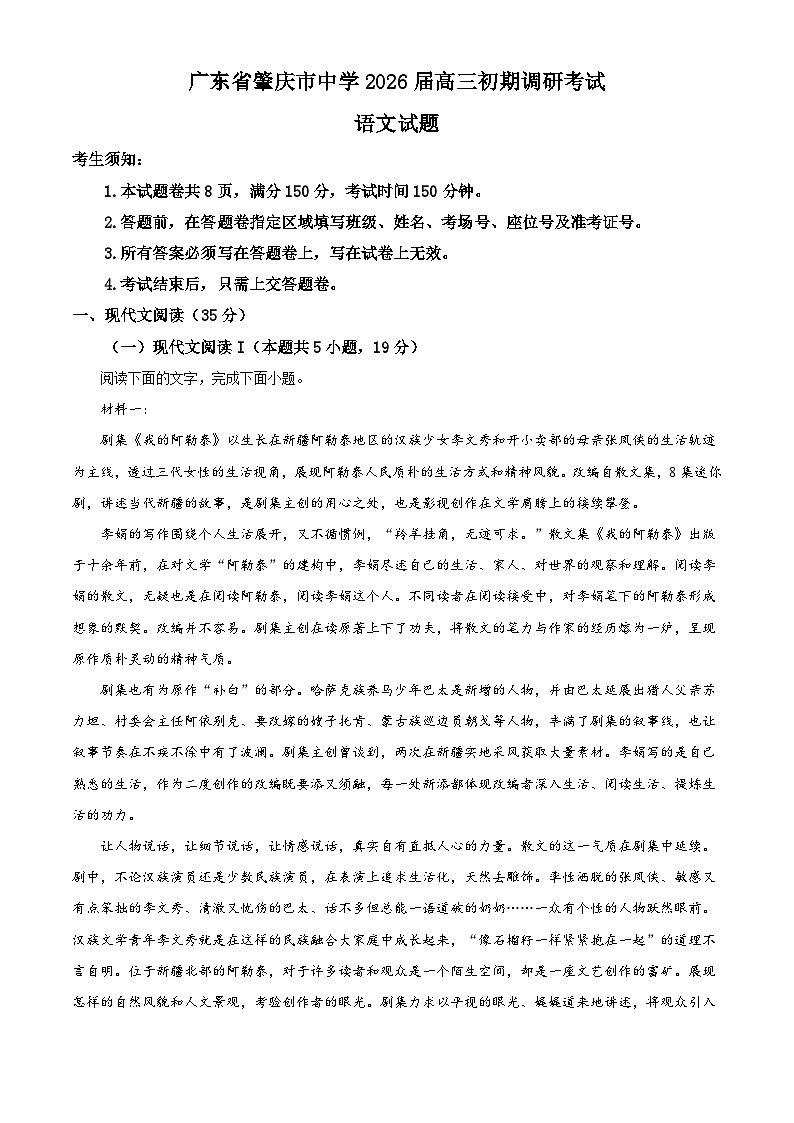 广东省肇庆市广东肇庆中学2025-2026学年高三上学期开学检测语文试题（解析版）第1页