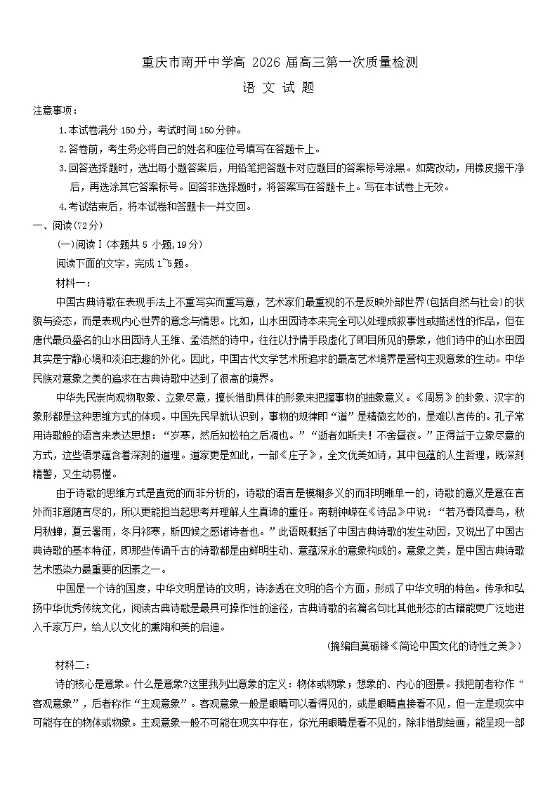 重庆市沙坪坝区重庆市南开中学校2025-2026学年高三上学期开学考试语文试题（含答案）第1页