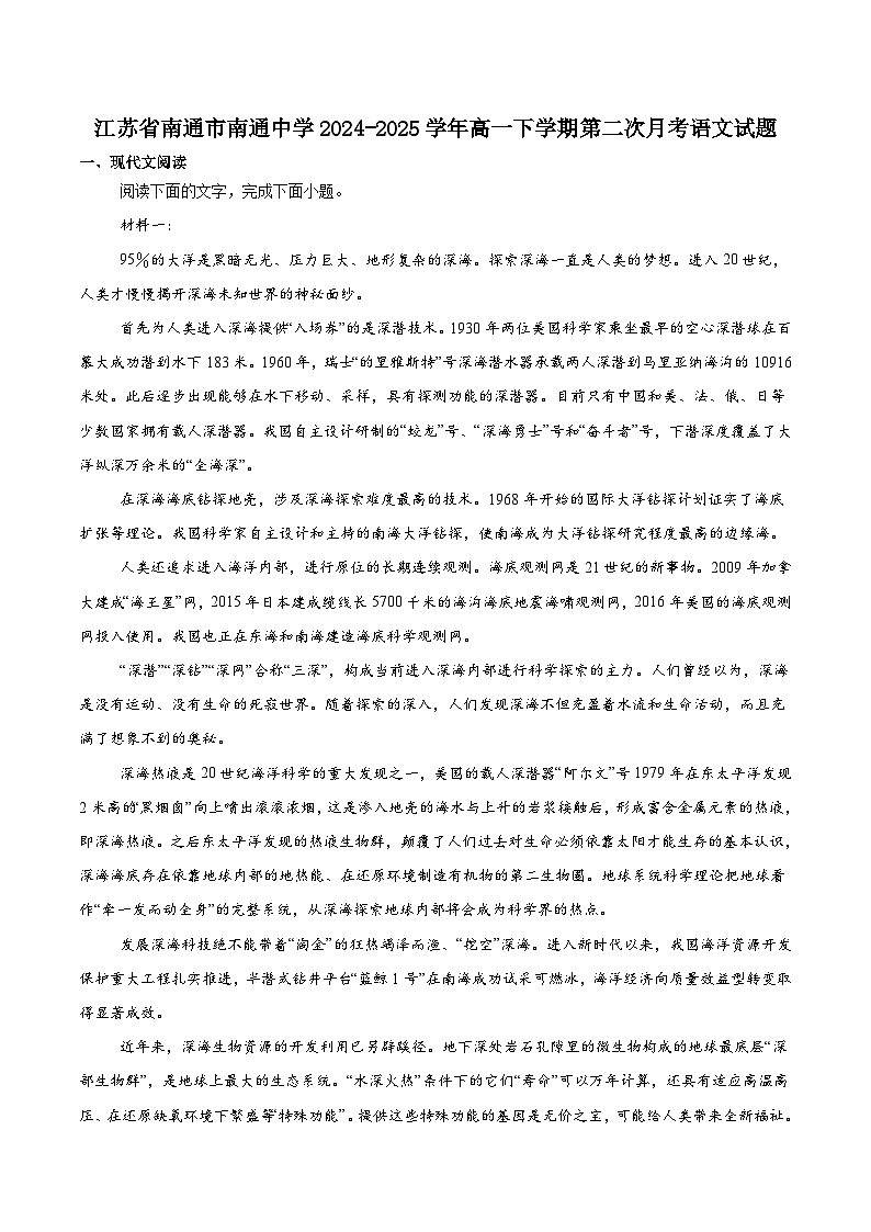 江苏省南通中学2024-2025学年高一下学期5月阶段考试语文试题（含答案）第1页