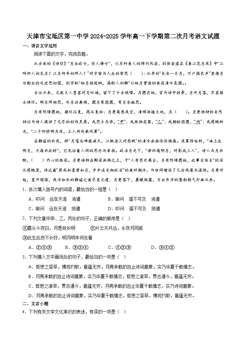 天津市宝坻区第一中学2024-2025学年高一下学期第二次统练语文试题（含答案）第1页