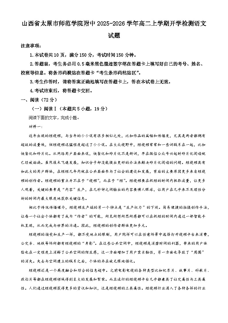 山西省太原市师范学院附中2025-2026学年高二上学期开学检测语文试题（解析版）第1页