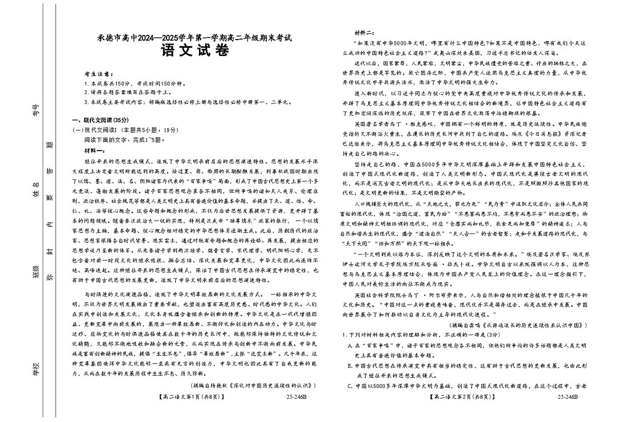 河北省承德市2024-2025学年高二上学期期末考试语文试卷第1页