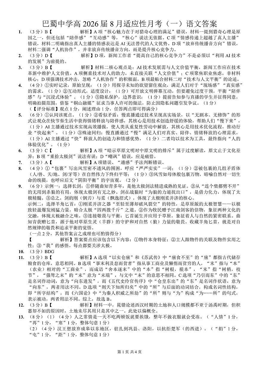 重庆市巴蜀中学2026届高三8月高考适应性月考（一）语文答案第1页