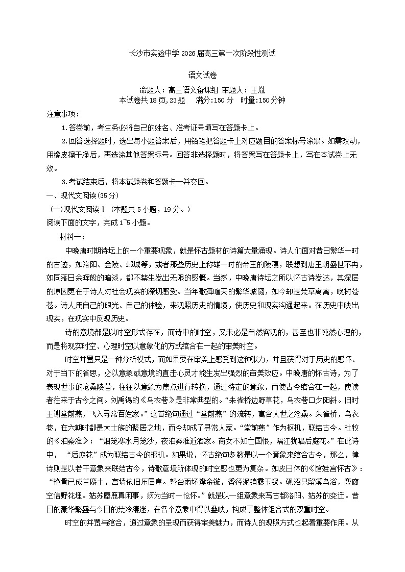 湖南省长沙市实验中学2026届高三第一次阶段性测试语文试卷第1页