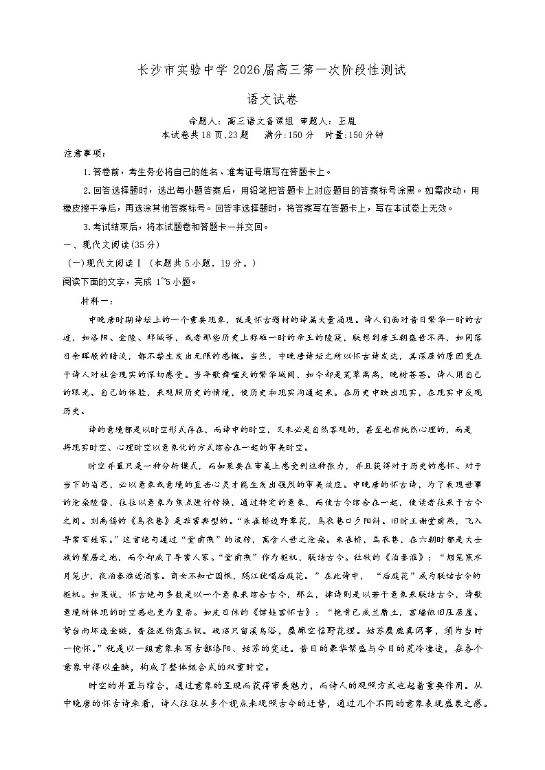 长沙市实验中学2026届高三第一次阶段性测试（语文答案）第1页