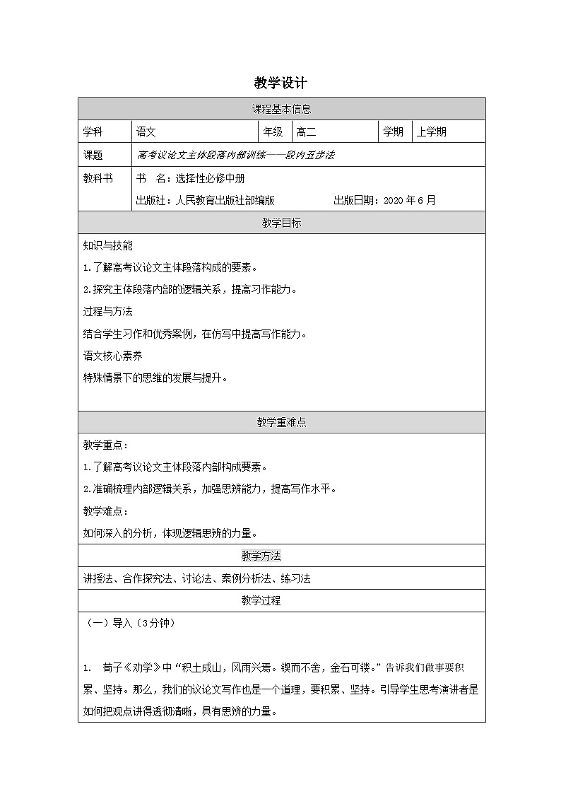 附件2教学设计（表格式）：《高考议论文主体段结构训练——段内五步法 》第1页
