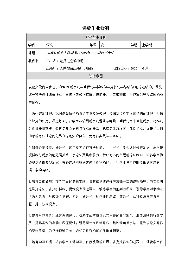 附件4课后检测试题（表格式）： 《高考议论文主体段结构训练——段内五步法》第1页